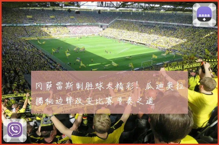 冈萨雷斯制胜球太精彩！瓜迪奥拉揭秘边锋改变比赛节奏之道