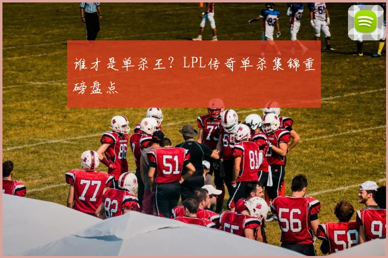 谁才是单杀王？LPL传奇单杀集锦重磅盘点