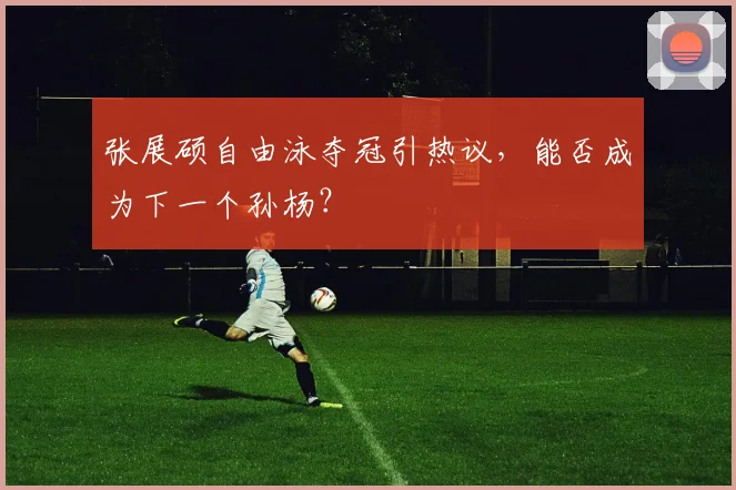 张展硕自由泳夺冠引热议，能否成为下一个孙杨？