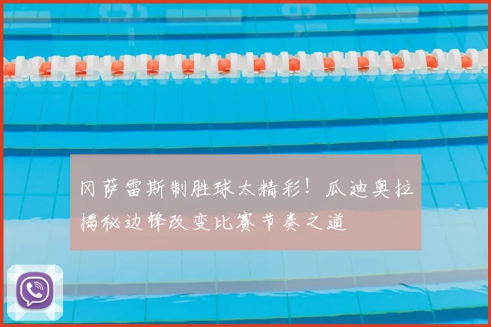 冈萨雷斯制胜球太精彩！瓜迪奥拉揭秘边锋改变比赛节奏之道