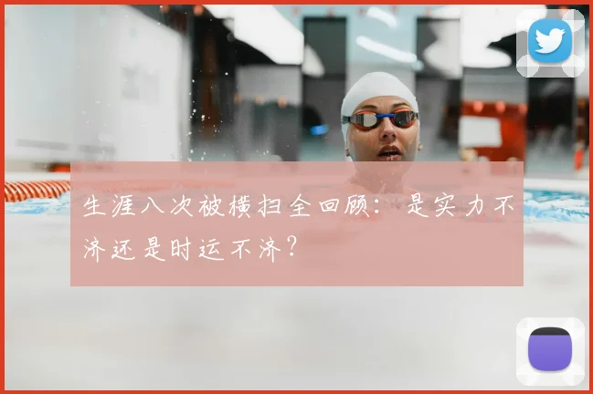 生涯八次被横扫全回顾：是实力不济还是时运不济？