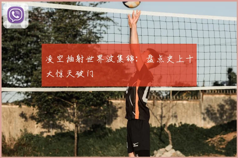 凌空抽射世界波集锦：盘点史上十大惊天破门