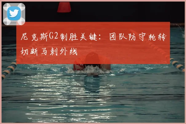 尼克斯G2制胜关键：团队防守轮转切断马刺外线
