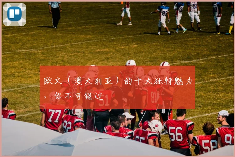 欧文（澳大利亚）的十大独特魅力，你不可错过