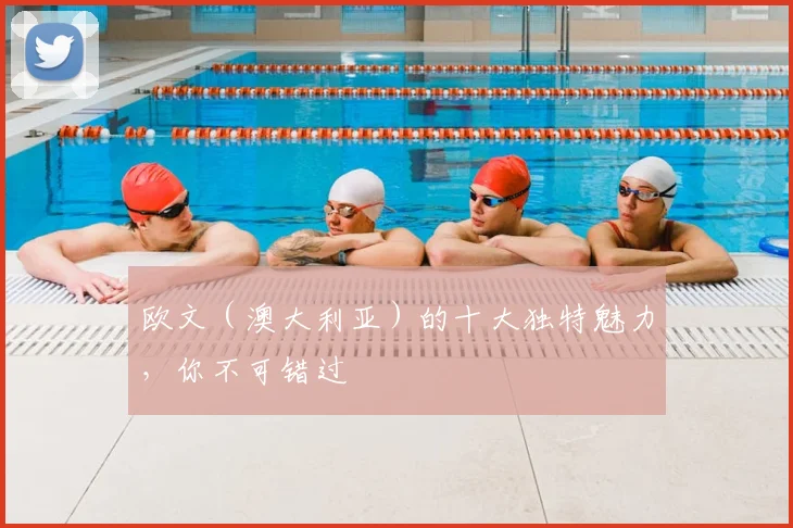欧文（澳大利亚）的十大独特魅力，你不可错过