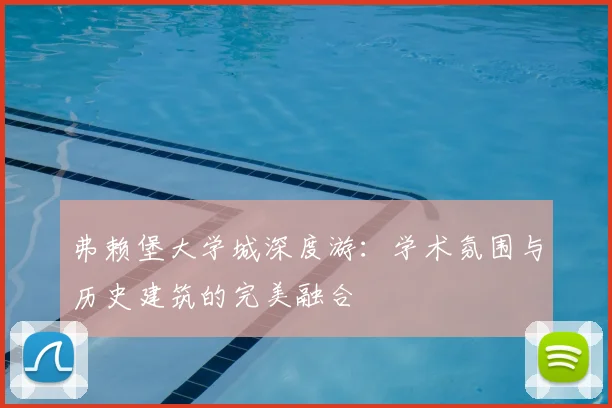 弗赖堡大学城深度游：学术氛围与历史建筑的完美融合