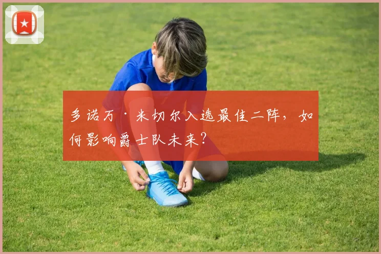 多诺万·米切尔入选最佳二阵，如何影响爵士队未来？