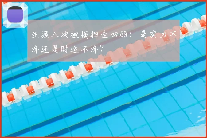 生涯八次被横扫全回顾：是实力不济还是时运不济？