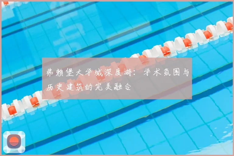 弗赖堡大学城深度游：学术氛围与历史建筑的完美融合
