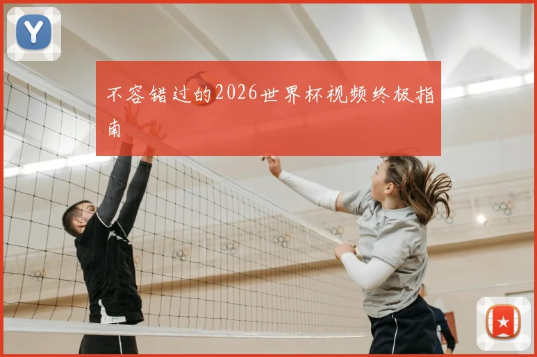 不容错过的2026世界杯视频终极指南