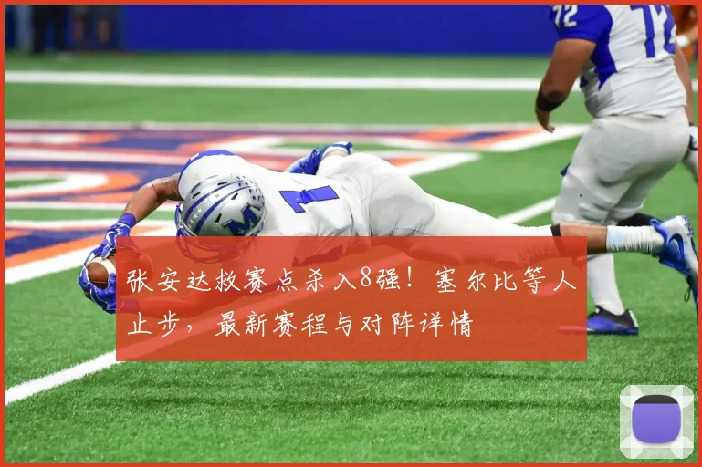 张安达救赛点杀入8强！塞尔比等人止步，最新赛程与对阵详情