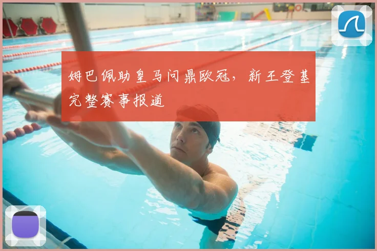 姆巴佩助皇马问鼎欧冠，新王登基完整赛事报道