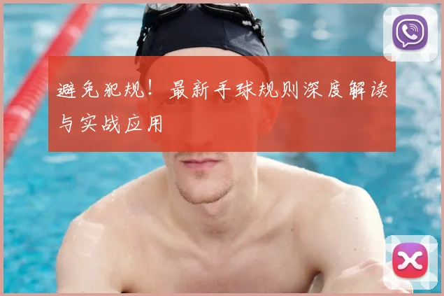 避免犯规!最新手球规则深度解读与实战应用