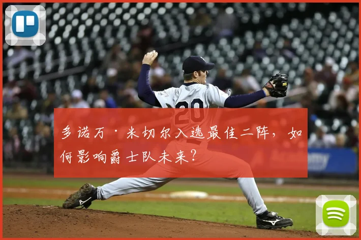 多诺万·米切尔入选最佳二阵，如何影响爵士队未来？