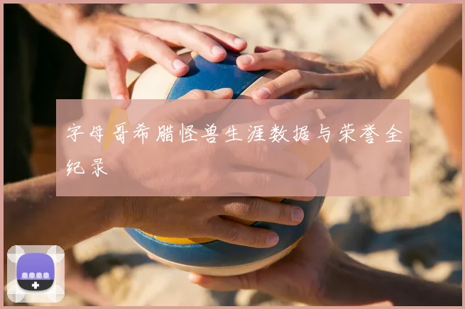 字母哥希腊怪兽生涯数据与荣誉全纪录