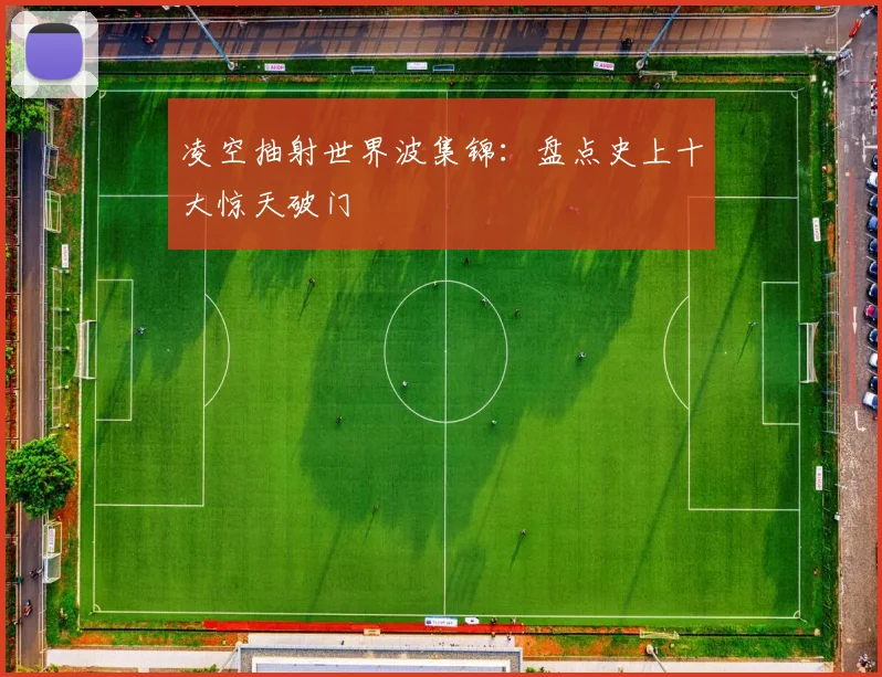 凌空抽射世界波集锦：盘点史上十大惊天破门